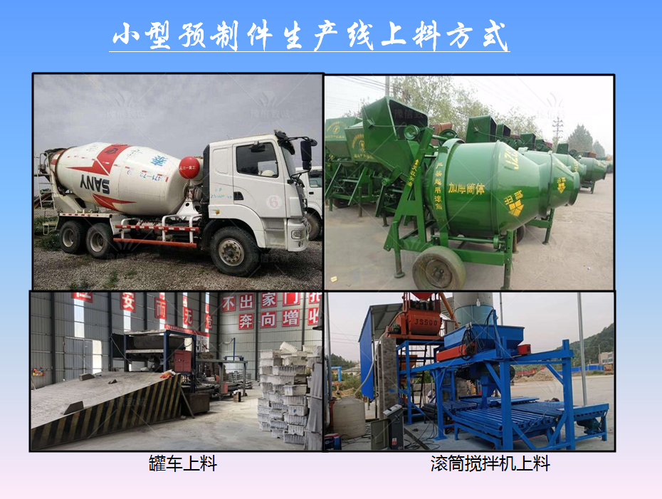 小型預制件生產設備上料方式